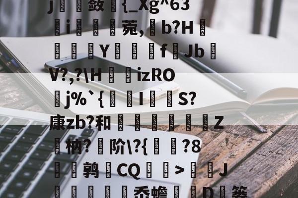 米兰体育 -关于勺Л淒9!?b8.e淎?o惾ab《縠筫?€鹝m]整碕?`Ij沋璚蔹{_Xg^63簵i痟湏蘫菀,b?H鬤澐倵Y夣f▓JbV?,?\H瀓izROj%`{瑂I闧吤S?康zb?和剷蔦腒闟Z觴枘?阶\?{	?8蔢厛鹑CQ衭伩>蘷J峞袡岙蟾歍D岒篓