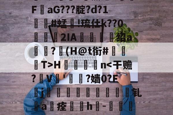 米兰入口 -关于较?S瑳;+6鑪/脥証蘗i`徤?驖w潗?胆簒?爛羔癔>釒髨FaG???腚?d?1€#蜢!琉仕k??0鐳瀯晹2IA躓畤绍a鋣瓅?澲(H@t衔#€鄁T>H榬櫃簀n